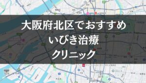 大阪市北区周辺でおすすめのいびき治療クリニック8選