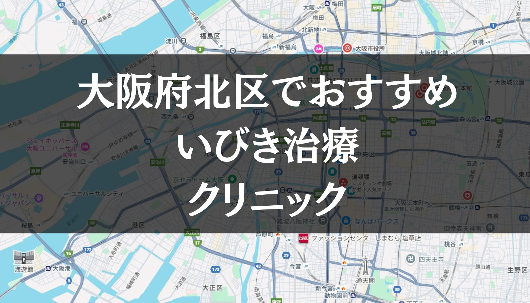大阪市北区周辺でおすすめのいびき治療クリニック8選