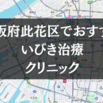 大阪市此花区周辺でおすすめのいびき治療クリニック8選