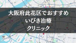 大阪市此花区周辺でおすすめのいびき治療クリニック8選