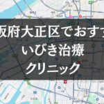 大阪市大正区周辺でおすすめのいびき治療クリニック8選