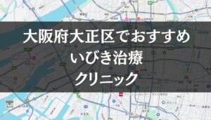 大阪市大正区周辺でおすすめのいびき治療クリニック8選