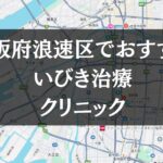 大阪市浪速区周辺でおすすめのいびき治療クリニック8選