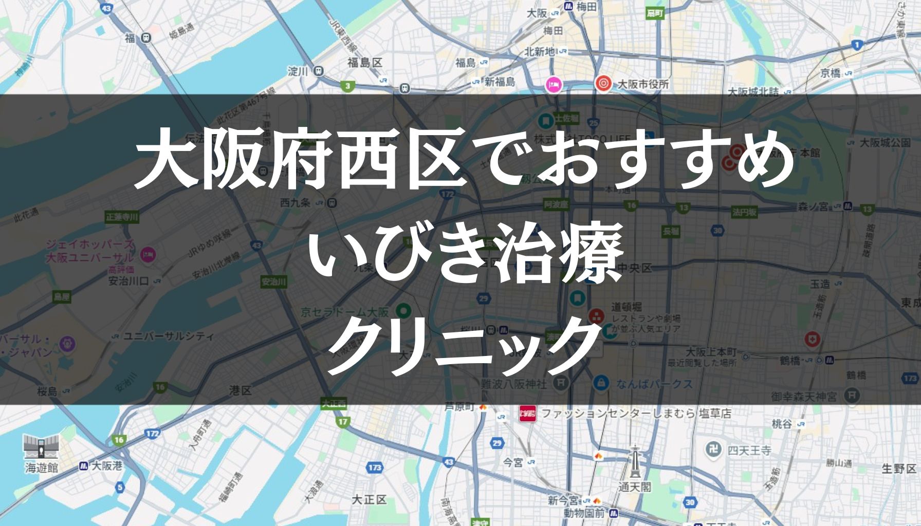 大阪市西区周辺でおすすめのいびき治療クリニック8選