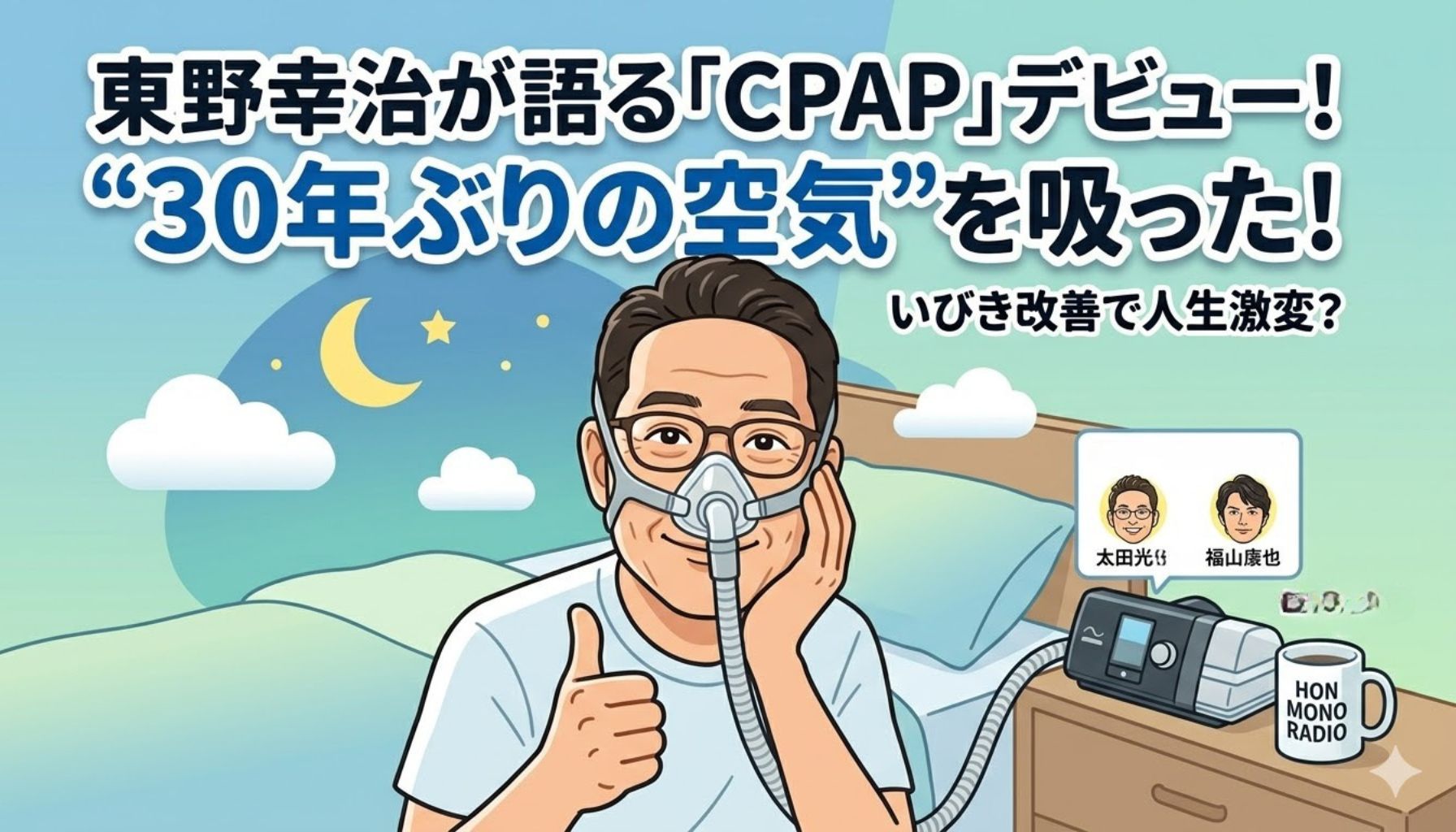 東野幸治がついにCPAP生活を開始!医師から言われたいびきによる死の恐怖