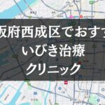 大阪市西成区周辺でおすすめのいびき治療クリニック8選
