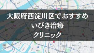 大阪市西淀川区周辺でおすすめのいびき治療クリニック8選