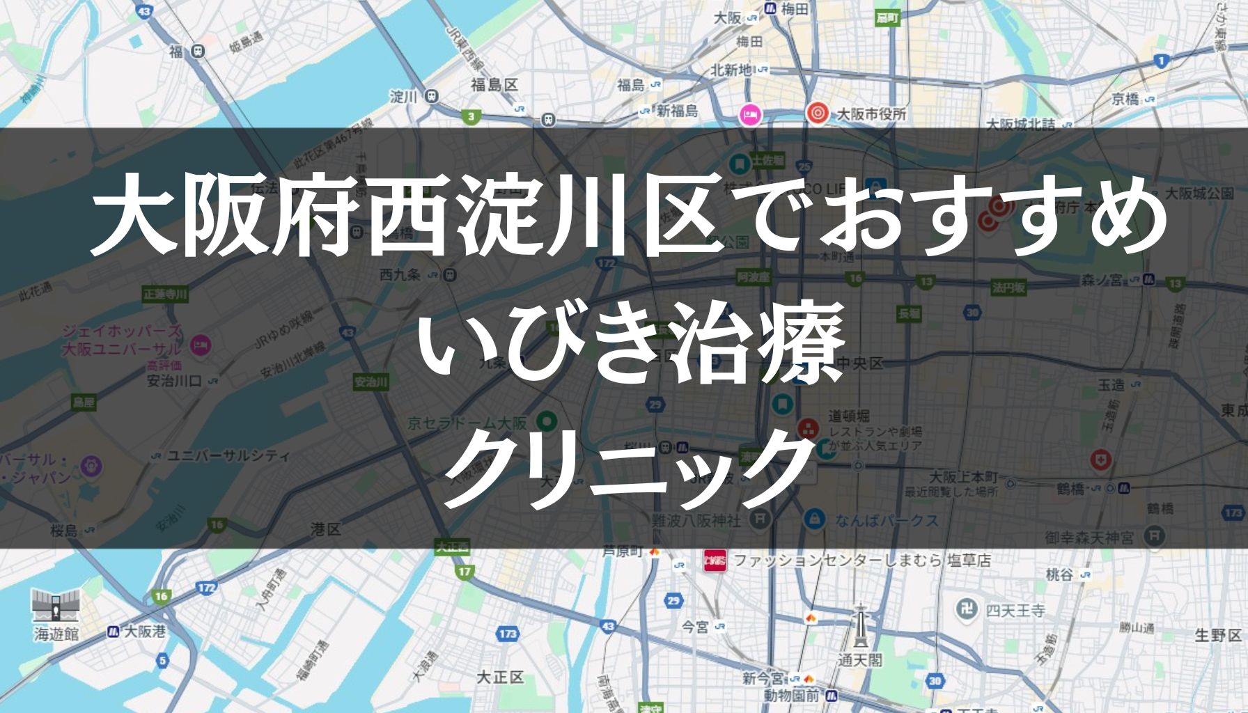 大阪市西淀川区周辺でおすすめのいびき治療クリニック8選