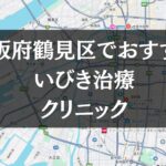 大阪市鶴見区周辺でおすすめのいびき治療クリニック8選