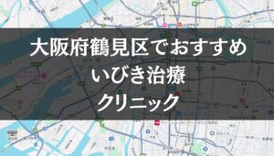 大阪市鶴見区周辺でおすすめのいびき治療クリニック8選