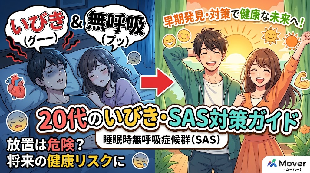 20代のいびき・眠気は睡眠時無呼吸症候群？原因と保険適用の検査・治療法を解説