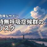 睡眠時無呼吸症候群で本当に人は死亡する？突然死を招く病気と危険なサイン