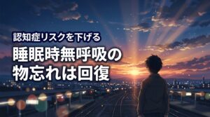 睡眠時無呼吸症候群による物忘れは治療で回復する!認知症リスクを下げる秘訣