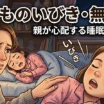 子どものいびきが心配…睡眠時無呼吸症候群の見分け方と受診すべき病院の選び方