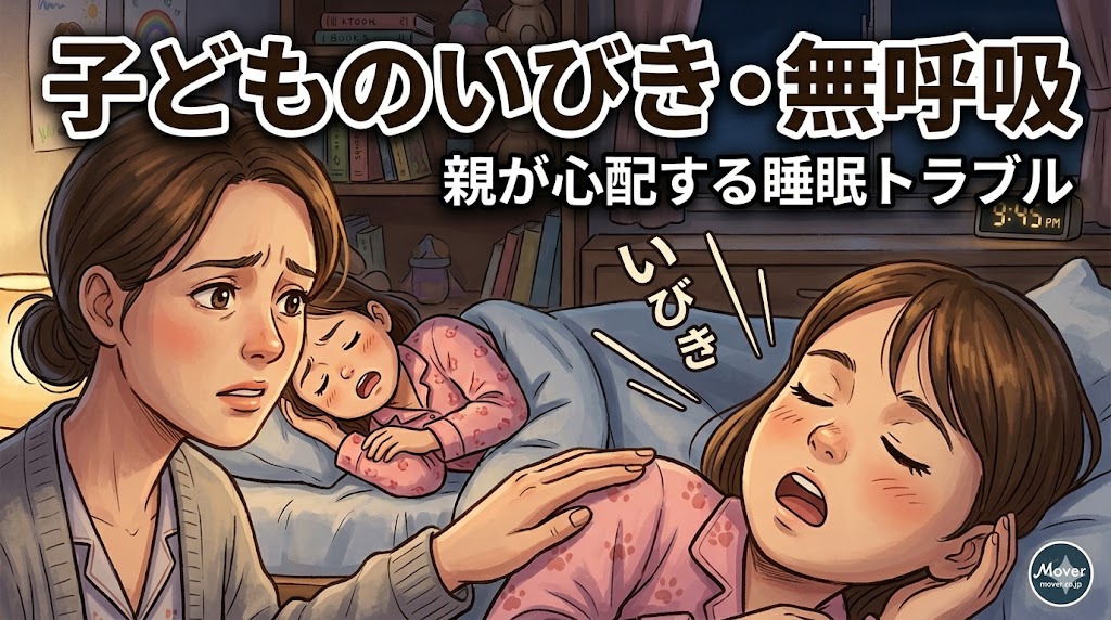 子どものいびきが心配…睡眠時無呼吸症候群の見分け方と受診すべき病院の選び方