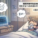 睡眠時無呼吸症候群の検査入院は何をする？1日の流れや費用、不安を解消