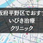 大阪市平野区周辺でおすすめのいびき治療クリニック8選