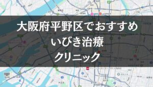 大阪市平野区周辺でおすすめのいびき治療クリニック8選