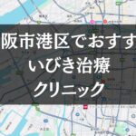 【2026年最新版】大阪市港区周辺でおすすめのいびき治療クリニック8選