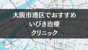 【2026年最新版】大阪市港区周辺でおすすめのいびき治療クリニック8選