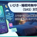 睡眠時無呼吸症候群アプリおすすめ5選！録音で判別するコツと注意点3つ
