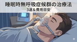 睡眠時無呼吸症候群の治療法3選！費用目安やCPAP以外の最新トレンドを公開