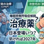 【2026年最新】睡眠時無呼吸症候群の治療薬が出るの？次世代飲み薬の現状と今すべき対策