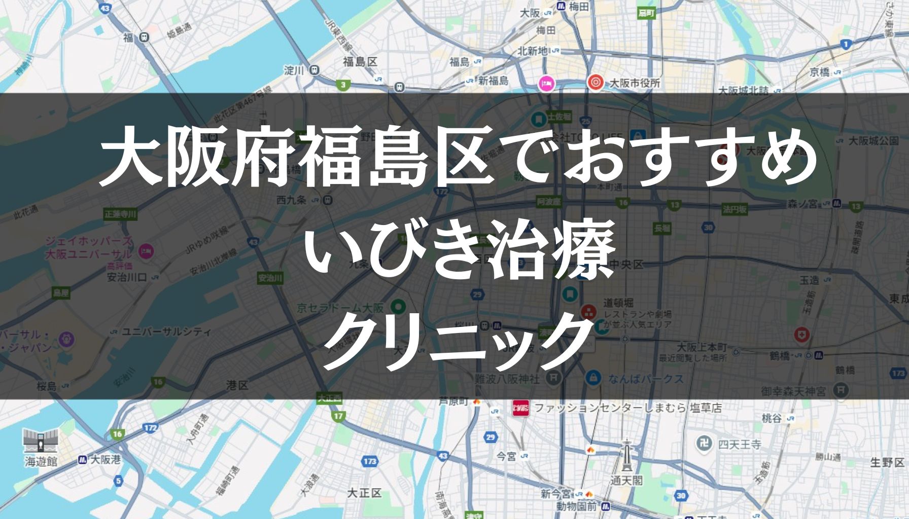 大阪市福島区周辺でおすすめのいびき治療クリニック8選