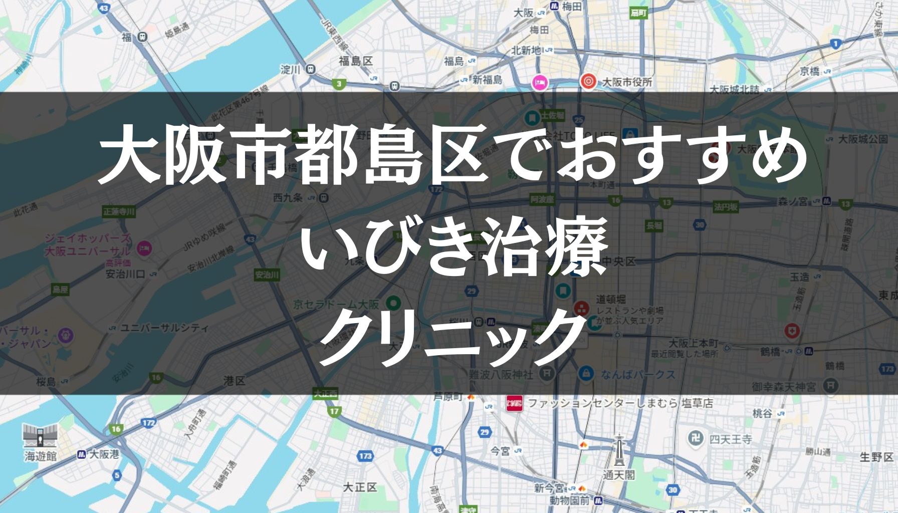 【2026年最新版】大阪市都島区周辺でおすすめのいびき治療クリニック8選
