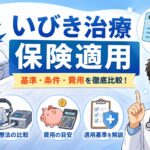 【2026年6月から】いびき治療の保険適用基準とは？条件と費用を徹底比較