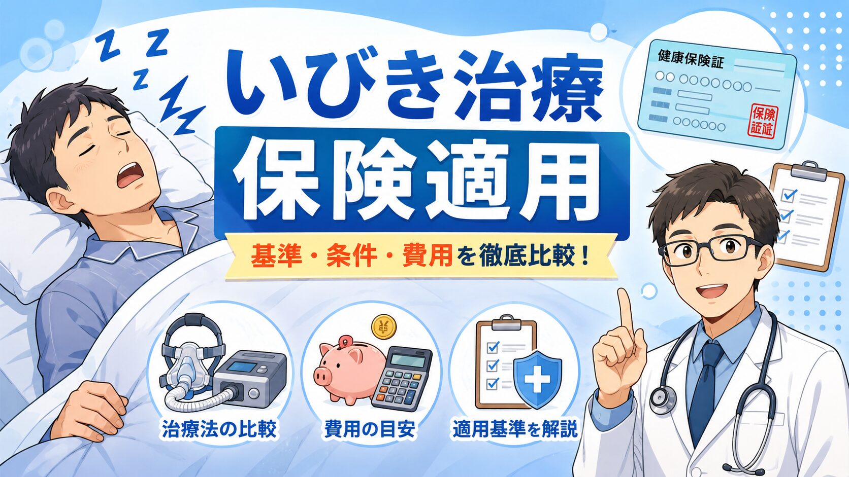 【2026年6月から】いびき治療の保険適用基準とは？条件と費用を徹底比較