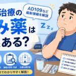 いびき治療の飲み薬は効果ある？AD109など最新情報を解説