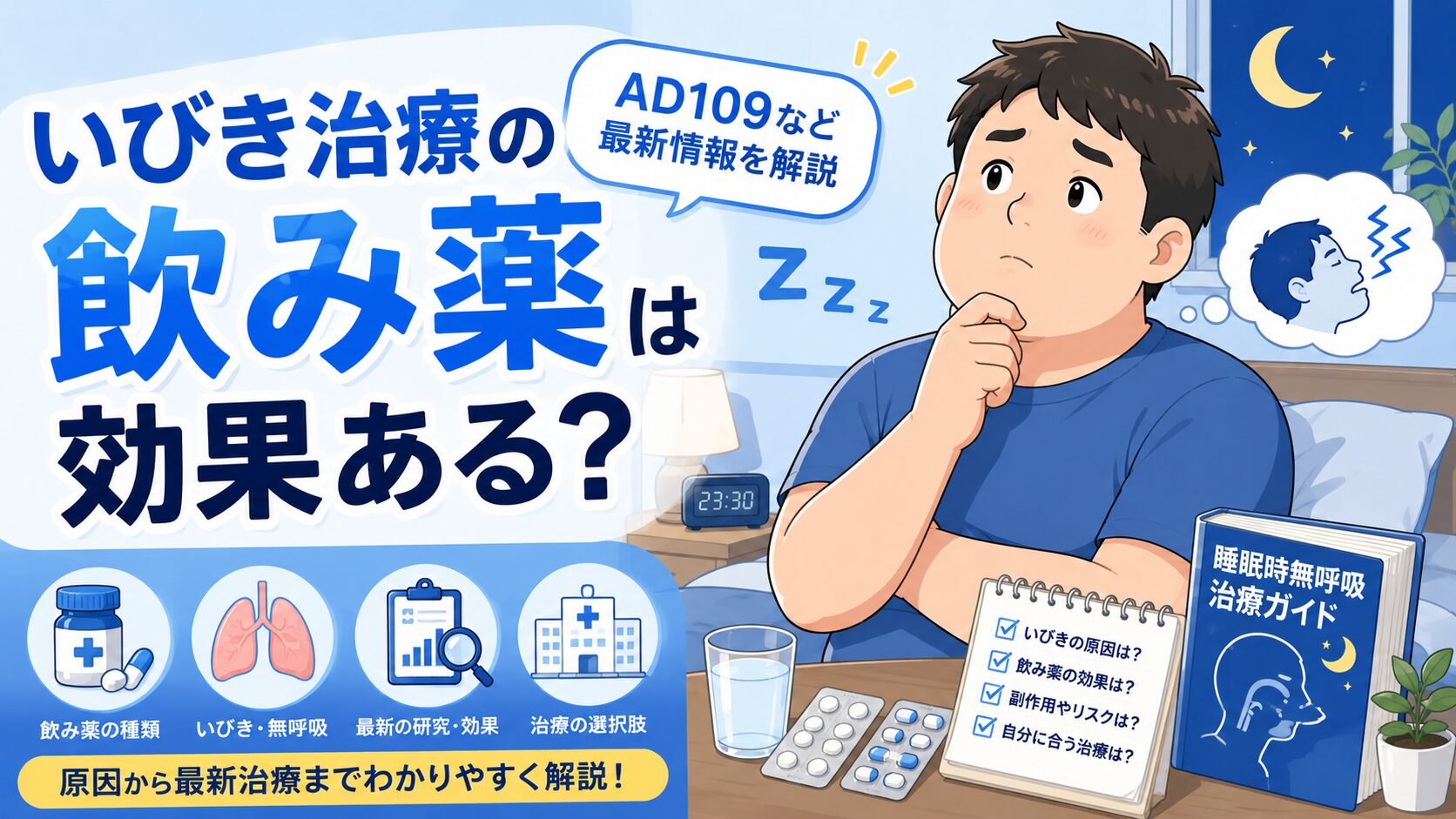 いびき治療の飲み薬は効果ある？AD109など最新情報を解説