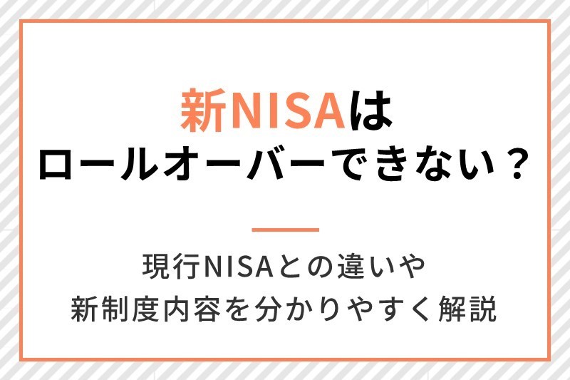 【知らないと損】新NISA制度のロールオーバーできる！？新NISA概要とロールオーバー活用法