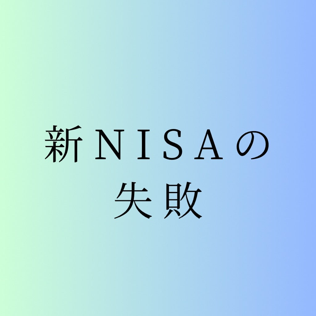 新NISAで失敗する人にならない為に【後悔しない新NISA活用術】