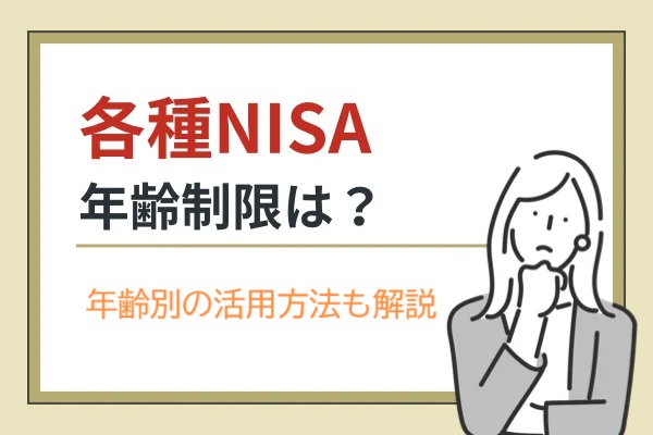 【完全ガイド】新NISAを何歳から始めるべきか？年齢別運用のコツ