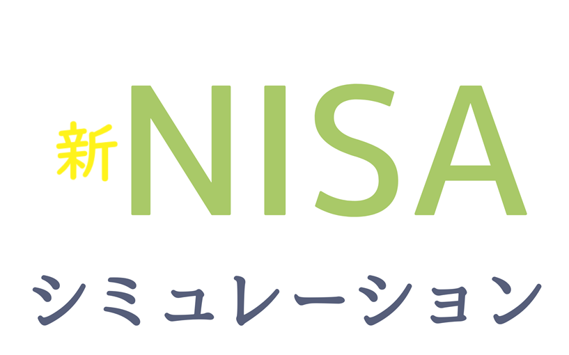 「新NISAシミュレーション徹底比較！おすすめツールと賢い資産形成法」