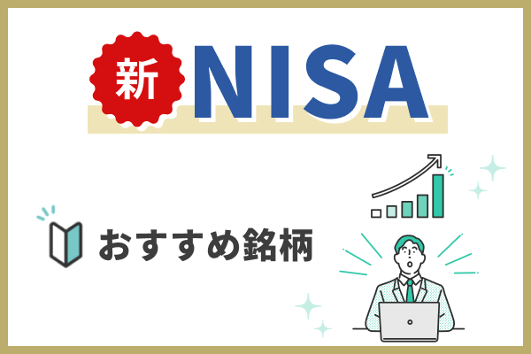 【賢く資産運用！】おすすめの新NISA銘柄と選び方のポイントを完全ガイド