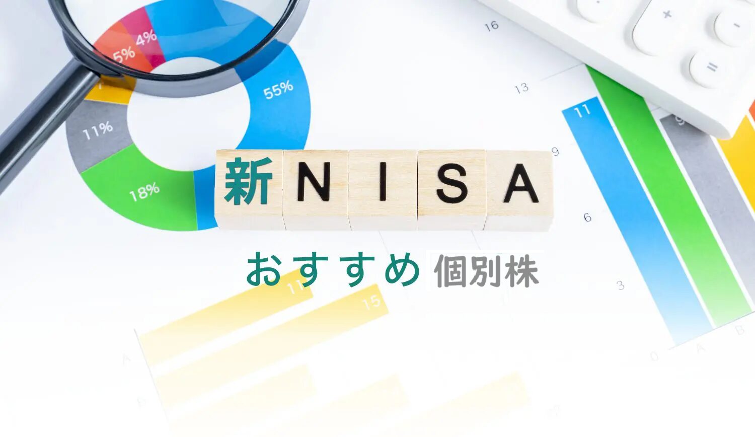 「新NISA個別株投資ガイド：非課税で狙う高成長銘柄」個別株投資で最大リターンを得る方法