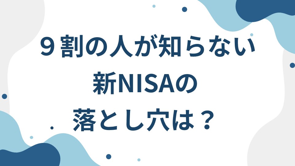 【新NISAの落とし穴とは？】初心者が気を付けるべき注意点と回避法を分かりやすく解説