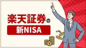 【楽天証券で新NISA】を始めるなら？賢い買い方や口座開設の流れを解説