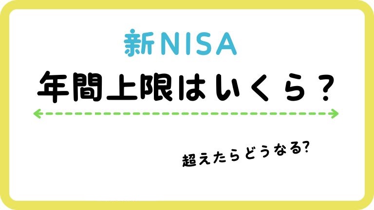 新NISAの上限額徹底解説！年間投資枠と非課税限度額を最大限活用する方法