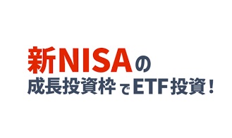 【分かりやすい】新NISAでETF（上場投資信託）に投資をするメリットは？ETFを選ぶ際のポイントを解説