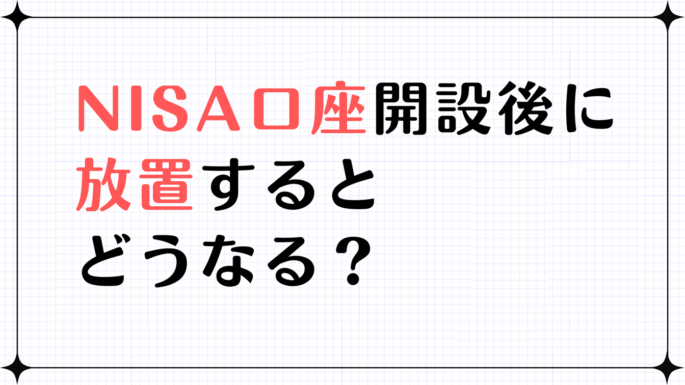 旧NISA口座・新NISA口座を開設後に放置すると？5年放置で閉鎖のリスクと対策を徹底解説