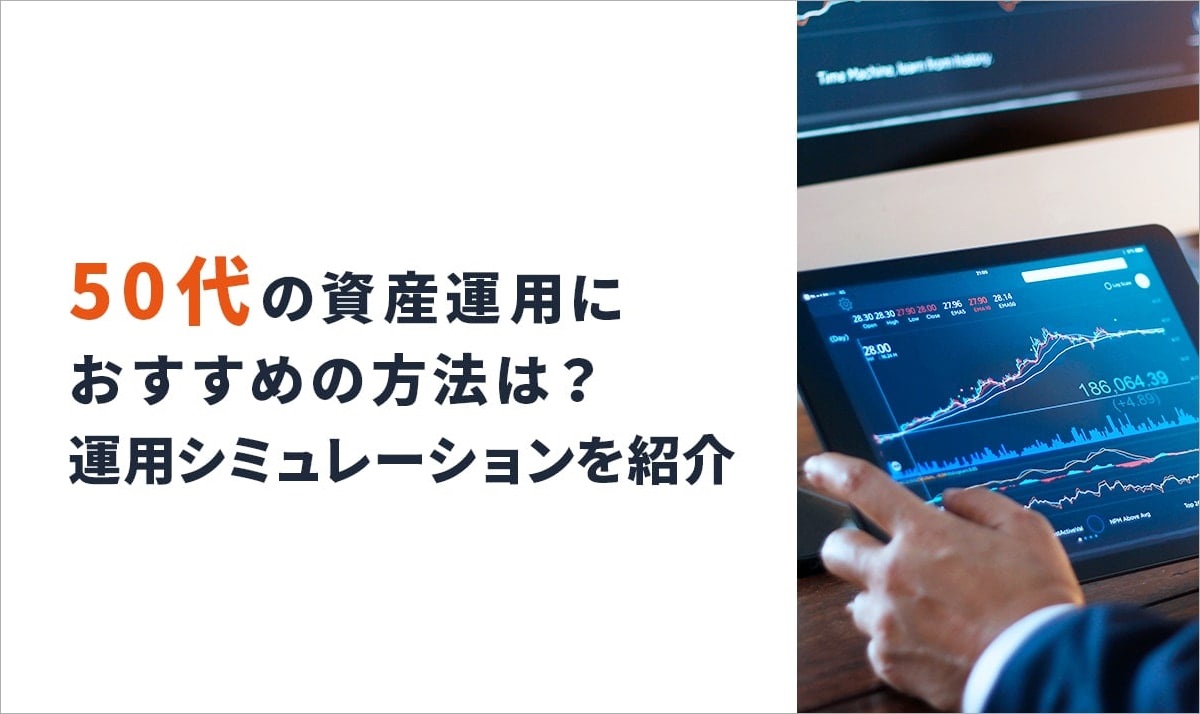 「50代から始める資産運用！新NISA活用で安心の老後資金形成3選」