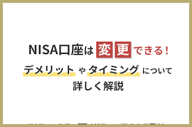 NISA口座変更タイミングの徹底解説！新NISAへのスムーズな移行方法とメリットを紹介