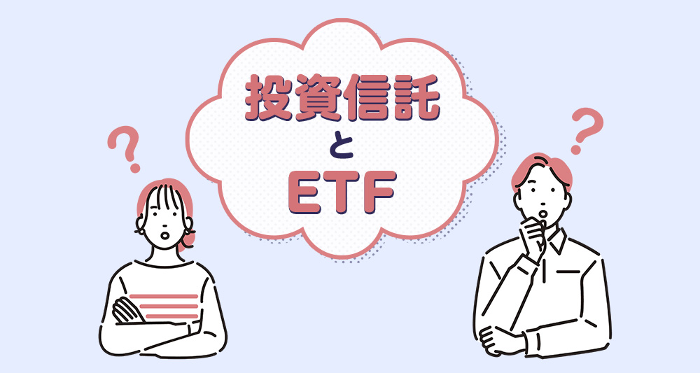 「新NISAで賢く選ぶ！ETFと投資信託、どっちが最適？」