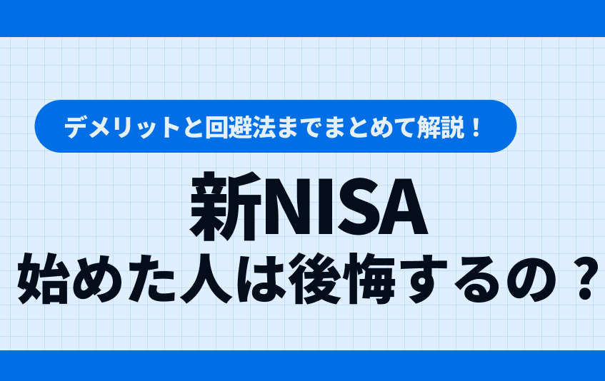 「新NISAは本当にデメリットしかない？やめた方がいい理由と対策を徹底解説」