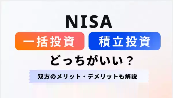 【利益最大化】50年データが証明！新NISAは年初一括投資と積立どちらが最適か？