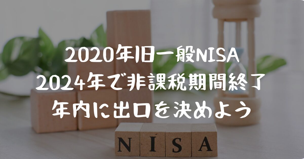 【保存版】2024年からの旧NISA非課税保有期間満了後に失敗しない為の対応策とは？